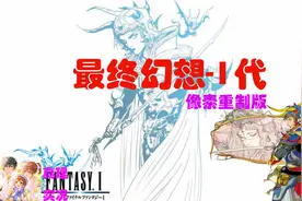 真理【最终幻想1 像素重置版】实况流程解说【第六期】视频封面
