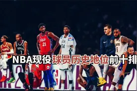 盘点：NBA现役历史地位前十排名，约基奇力压字母，第10争议巨大视频封面
