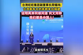 台湾旺旺集团副董事长周锡玮：台湾最有名的茶都来自福建