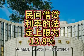 民间借贷利率的法定上限为13.8%视频封面