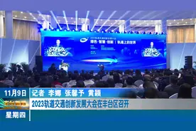 2023轨道交通创新发展大会在丰台区召开视频封面