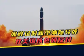 金正恩亲自督战，新型洲际核弹试射成功，韩国称可打击美国本土视频封面