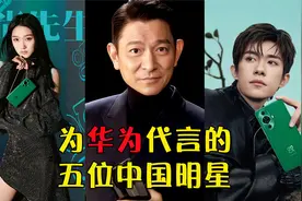 为华为代言的五位中国明星，有胡歌、关晓彤，刘德华担任品牌大使视频封面