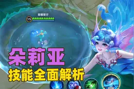 王者新英雄朵莉亚技能，自带雷达探草，甚至能刷新大招！