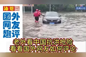 老外看中国抗洪抢险视频，看看国外网友是如何评论的视频封面