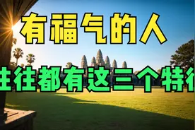 啥样的人福气深厚，一位高僧给出答案，有福之人身上都这3个特征视频封面