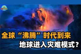 进入灾难模式？全球变暖已结束，全球“沸腾”时代到来！视频封面
