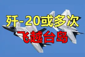 歼-20或多次飞越台岛，却毫无觉察，让台当局脊背发凉视频封面