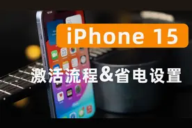 iPhone15 如何正确完成手机激活？记得关闭这些手机设置更省电！