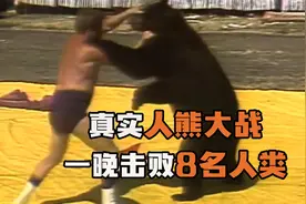 真实人熊大战！一晚击败8名人类！500场不败！视频封面