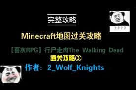 Minecraft:【喜灰RPG】行尸走肉The Walking Dead（通关攻略3）