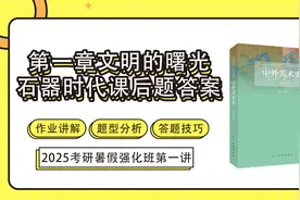林木《中外美术史》第一章石器时代的课后题答案及答题技巧