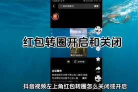 抖音左上角红包图标怎么调出来 视频左上角红包金币转圈如何隐藏