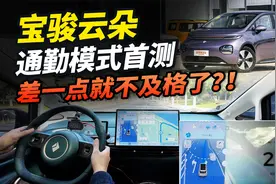 宝骏云朵通勤模式，学一遍就能“自动驾驶”！这么便宜，靠谱吗？