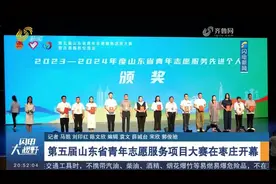第五届山东省青年志愿服务项目大赛开幕，共200个项目入围终评视频封面