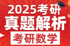 2025考研数学真题解析【逐题解析】-韩长安-文都考研视频封面