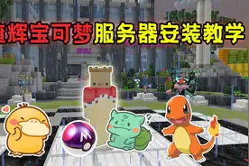我的世界：一分钟学会手机版，精灵宝可梦联机！【教学】