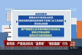 教育部：严查培训机构“退费难”“卷款跑路”行为视频封面