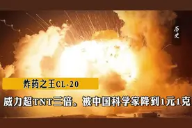 炸药之王CL-20：威力超TNT三倍，被中国科学家降到1元1克