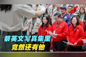 蔡英文出“辣台妹写真集”，翻开竟还有郑文灿视频封面