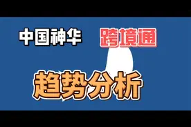中国神华和跨境通趋势分析