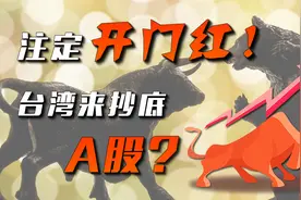 春节后开门红！台湾也来抄底A股？视频封面