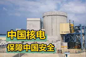 中国一口气核准5个核电项目，很多人没看懂，美国却急的跳脚视频封面