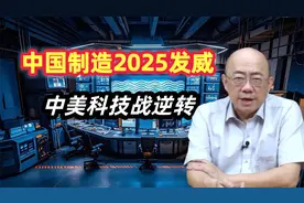 中国制造2025发威 中美科技战逆转 。视频封面