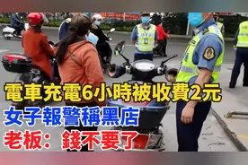 电车充电6小时被收费2元，女子报警称黑店，老板：钱不要了