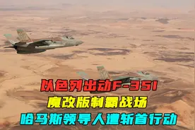 以色列出动F-35I，魔改版制霸战场，哈马斯领导人遭斩首行动视频封面