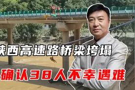 陕西高速路桥梁垮塌，已确认38人不幸遇难，还有20余人失联视频封面