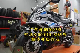 广东首辆23款宝马s1000rrm到店 期待升级作业视频封面
