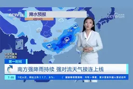 南方强降雨持续 强对流天气接连上线视频封面