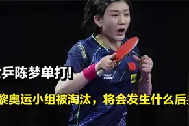女乒陈梦单打，巴黎奥运小组被淘汰，将会发生什么后果？视频封面