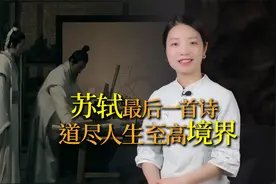 苏轼人生最后一首诗，道尽人生三重境界，读来感慨万千视频封面