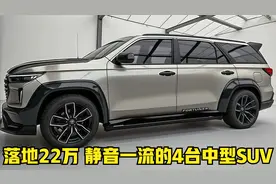 落地22万，静音一流的4台中型SUV！搭2.0T+8AT，坐着舒适开着爽视频封面
