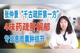 张仲景“千古疏肝第一方”，4味药，疏肝解郁，专治息肉囊肿结节