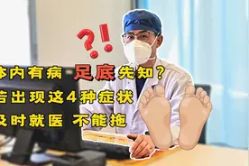 体内有病，足底先知？若出现这4种症状，及时就医，不能拖视频封面