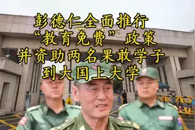 彭德仁送果敢学生到龙国读书，有昆明有江西，龙国很乐意帮助他们视频封面