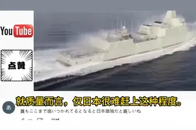 日本网友热议055驱逐舰性能，热评：我们现在不能瞧不起中国了视频封面