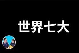 【七週年紀念】世界七大奇蹟，人類知識與技藝的巔峰之作视频封面