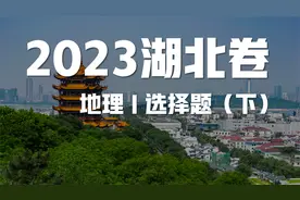2023湖北卷高考地理试题讲解丨选择题（下）视频封面