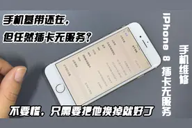 手机基带还在， 但任然插卡无服务？手机维修 iPhone 8插卡无服务视频封面