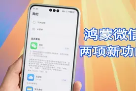 鸿蒙Next微信更新，又带来两项实用新功能！
