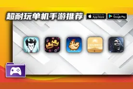 超耐玩的单机手游推荐，让你的假期不再无聊视频封面