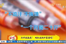 不流汗、不挨饿就无痛减肥？宣称“减肥神针”的司美格鲁肽靠谱吗视频封面