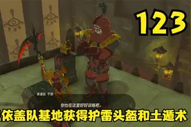塞尔达王国之泪，参观依盖队基地获得护雷头盔和土遁术（123）