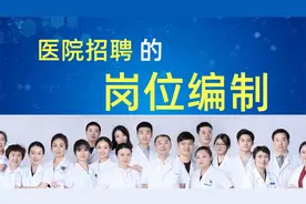 医院招聘的岗位编制详解！一文读懂医院编制