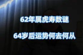 1962年生肖虎的一生寿命，过了64岁后是什么命，字字说到心坎里