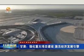 甘肃：强化重大项目建设 激活经济发展引擎视频封面